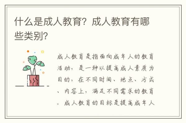 什么是成人教育？成人教育有哪些類別？