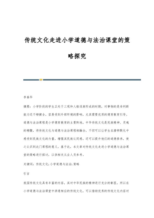 傳統(tǒng)文化走進(jìn)小學(xué)道德與法治課堂的策略探究