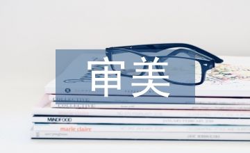審美教育的內(nèi)涵