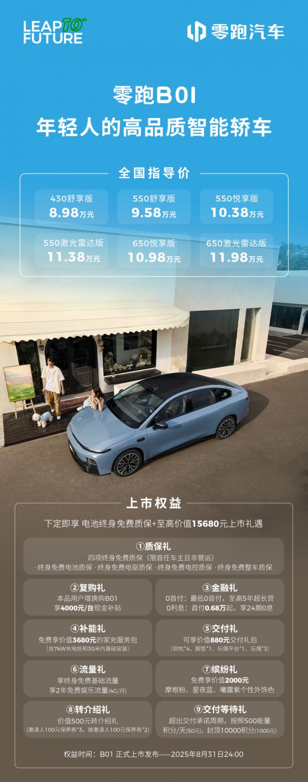 零跑B01正式上市8.98萬起“主流轎車新答案”年輕人新選擇