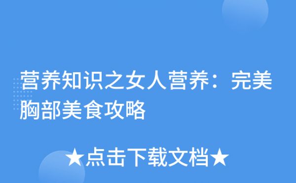 營養(yǎng)知識之女人營養(yǎng)：完美胸部美食攻略