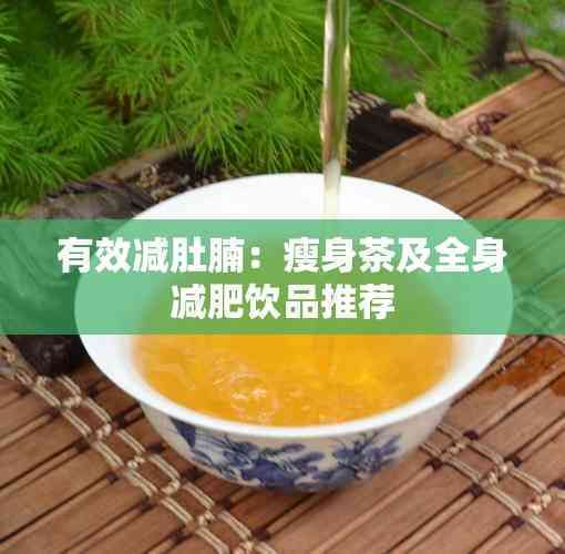 有效減肚腩：瘦身茶及全身減肥飲品推薦
