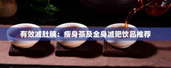 有效減肚腩：瘦身茶及全身減肥飲品推薦
