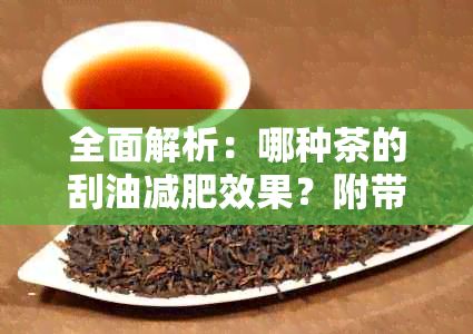 全面解析：哪種茶的刮油減肥效果？附帶實用飲用指南