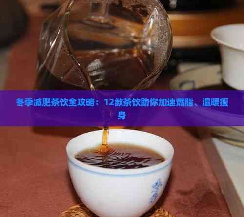 冬季減肥茶飲全攻略：12款茶飲助你加速燃脂、溫暖瘦身