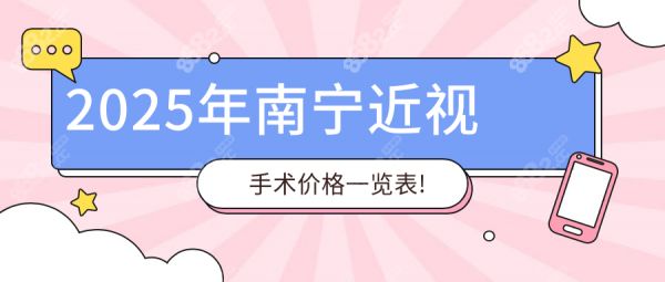2025年南寧近視手術(shù)價格一覽表!全飛秒9800元起,ICL植入2.8萬起