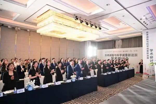 形體減脂與科學(xué)減重新進展學(xué)術(shù)研討會海口召開