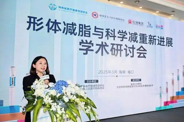 形體減脂與科學(xué)減重新進展學(xué)術(shù)研討會海口召開