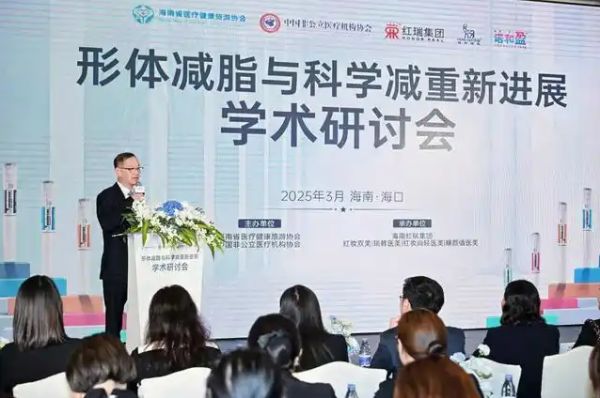 形體減脂與科學(xué)減重新進展學(xué)術(shù)研討會?？谡匍_