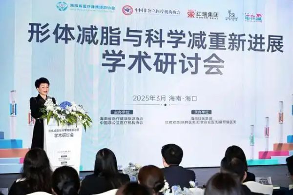 形體減脂與科學(xué)減重新進展學(xué)術(shù)研討會?？谡匍_
