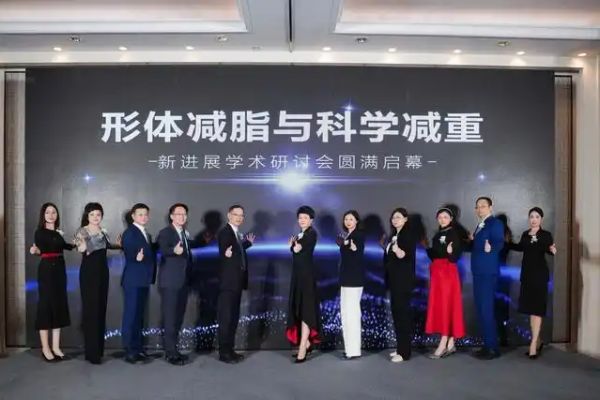 形體減脂與科學(xué)減重新進展學(xué)術(shù)研討會?？谡匍_
