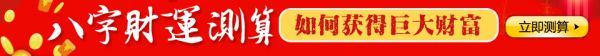 八字財運(yùn)