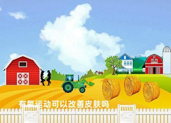 有氧運動可以改善皮膚嗎