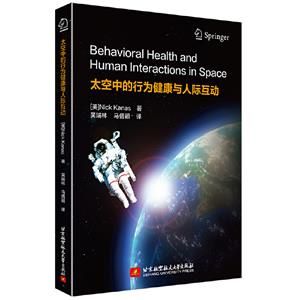 太空中的行為健康與人際互動