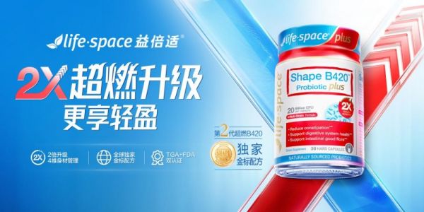 管理體重，益倍適超燃B420益生菌也很給力！
