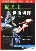 航天員體質訓練
