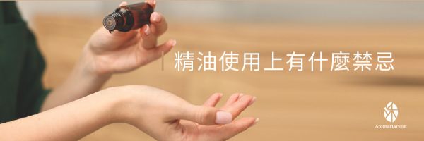精油愛好者必讀_沐禾芳療AromaHarvest_臺灣唯一取得Ecocert完全有機認證的精油品牌