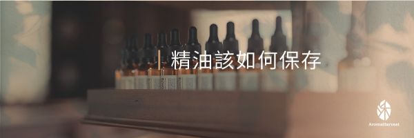 精油愛好者必讀_沐禾芳療AromaHarvest_臺灣唯一取得Ecocert完全有機認證的精油品牌