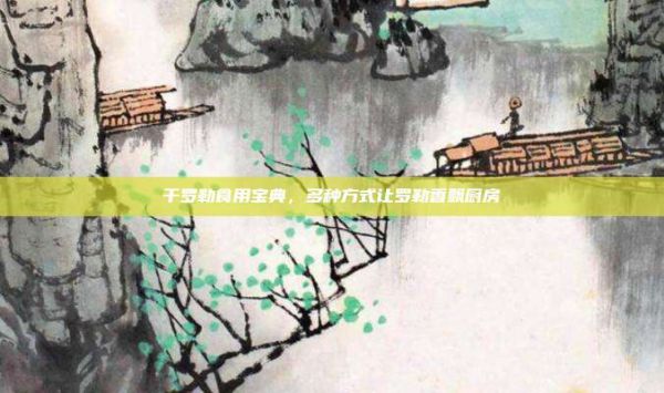 干羅勒食用寶典，多種方式讓羅勒香飄廚房