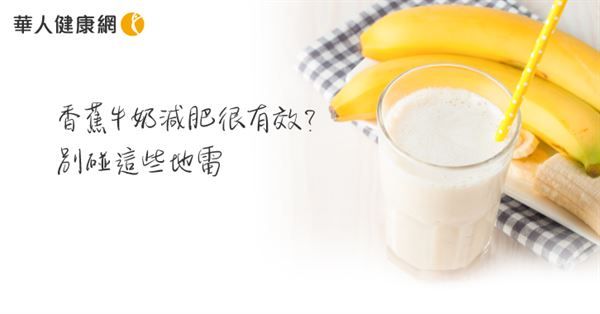 香蕉牛奶減肥很有效？營養(yǎng)師：別碰這一些地雷 