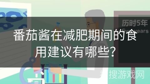 番茄酱在减肥期间的食用建议有哪些？