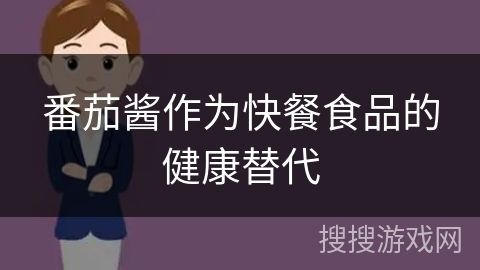 番茄醬作為快餐食品的健康替代