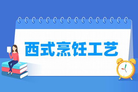 西式烹飪工藝專業(yè)就業(yè)方向與就業(yè)崗位有哪些