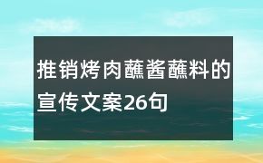 推銷烤肉蘸醬蘸料的宣傳文案26句