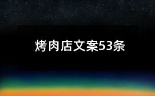 烤肉店文案53條