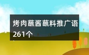 烤肉蘸醬蘸料推廣語(yǔ)261個(gè)