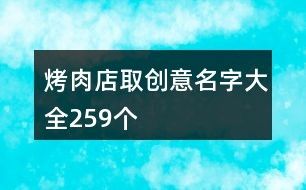 烤肉店取創(chuàng)意名字大全259個(gè)