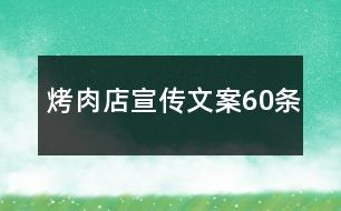 烤肉店宣傳文案60條