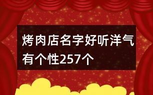 烤肉店名字好聽(tīng)洋氣有個(gè)性257個(gè)