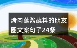 烤肉蘸醬蘸料的朋友圈文案句子24條