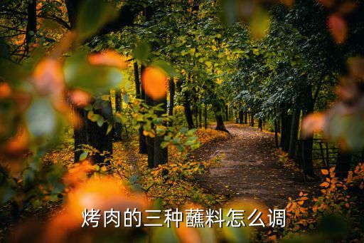  烤肉的三種蘸料怎么調(diào)