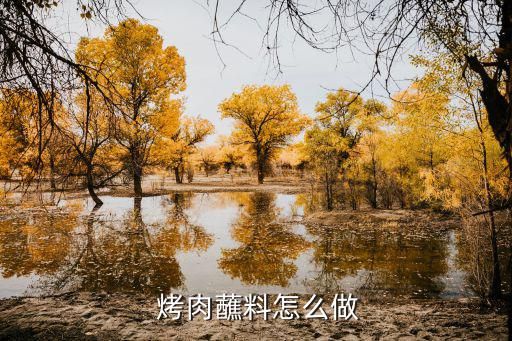  烤肉蘸料怎么做