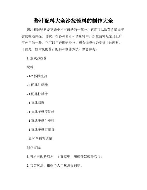 醬汁配料大全沙拉醬料的制作大全