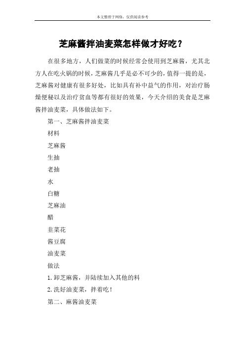 芝麻醬拌油麥菜怎樣做才好吃？