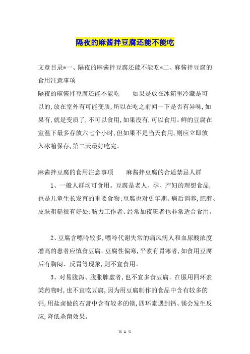 隔夜的麻醬拌豆腐還能不能吃