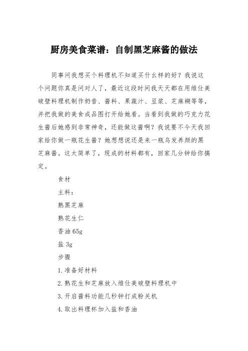 廚房美食菜譜：自制黑芝麻醬的做法_0