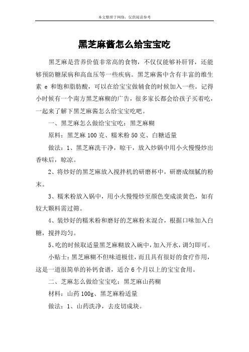 黑芝麻醬怎么給寶寶吃