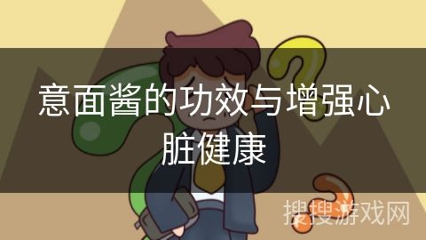 意面醬的功效與增強(qiáng)心臟健康