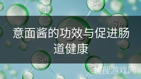 意面醬的功效與促進腸道健康