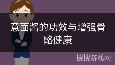 意面醬的功效與增強(qiáng)骨骼健康
