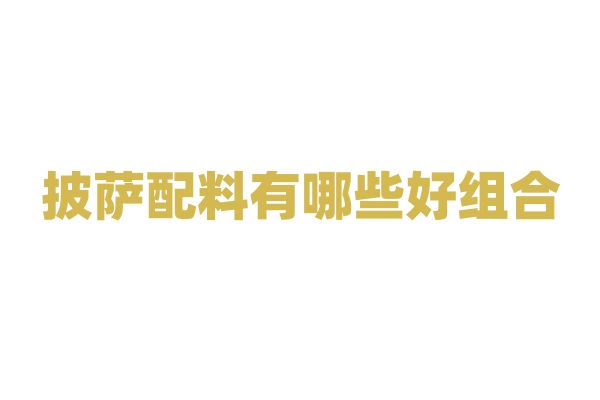 披薩配料有哪些好組合？