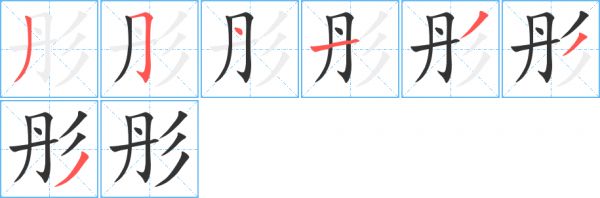 彤的筆畫筆順