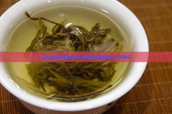 同仁堂薏米茶的功效与作用及禁忌是什么？好用吗