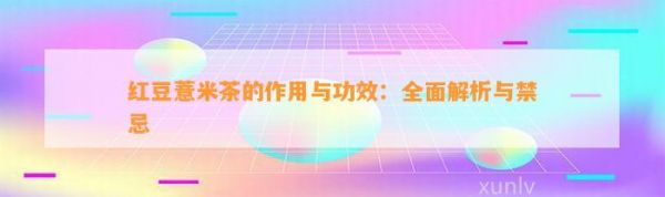 紅豆薏米茶的作用與功效：全面解析與禁忌