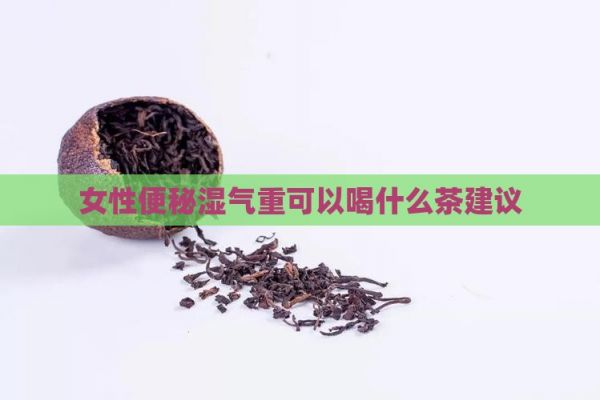 女性便秘濕氣重可以喝什么茶建議