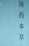 《海藥本草》